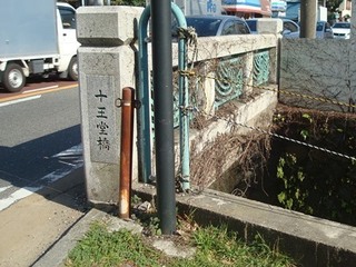 十王堂橋.JPG