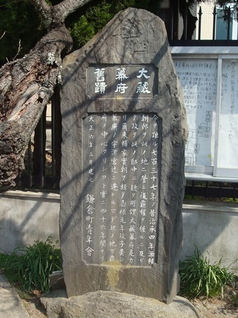 大倉幕府旧蹟の石碑.JPG