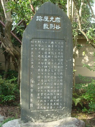 宿谷光則屋敷跡の石碑.JPG
