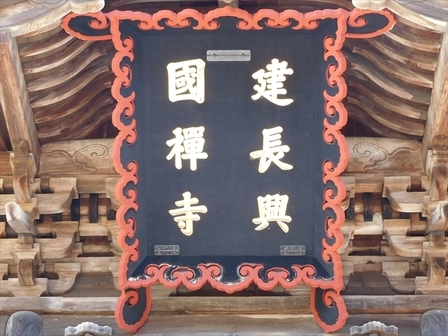 建長寺三門扁額_R.jpg