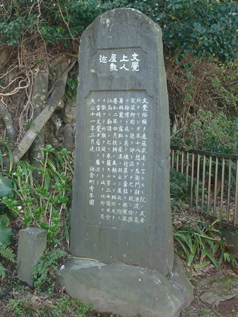文覚上人屋敷迹の石碑.JPG