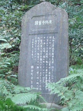 東勝寺旧蹟の石碑.JPG