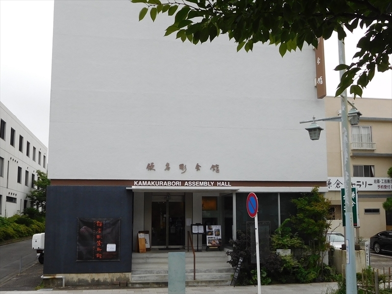 鎌倉彫会館_R.JPG