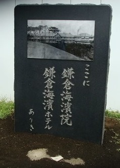 鎌倉海浜ホテル石碑.JPG